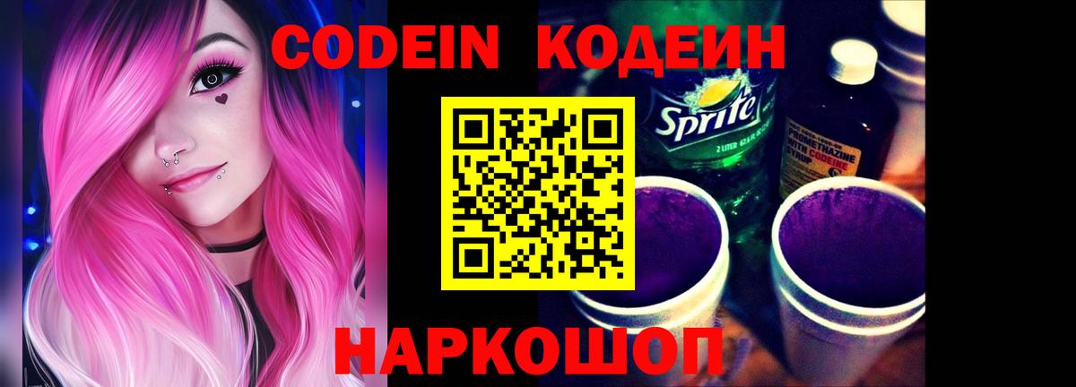 Codein напиток Lean (лин) Лангепас
